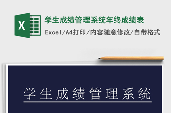 2025年学生成绩管理系统年终成绩表