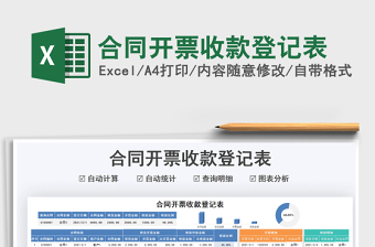 2024年合同开票收款登记表