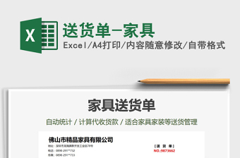 2025年送货单-家具