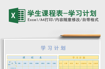 2025年学生课程表-学习计划