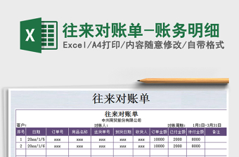 2025年往来对账单-账务明细