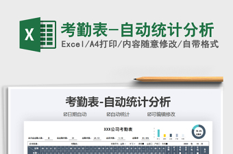 2025年考勤表-自动统计分析