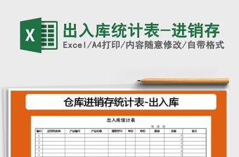 2025年出入库统计表-进销存