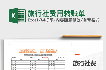 2025年旅行社费用转账单