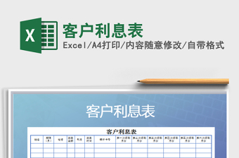 2025年客户利息表