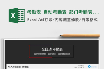 2024年考勤表 自动考勤表 部门考勤表 单位考勤表