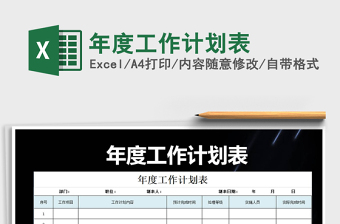 2025年年度工作计划表