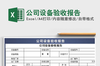 2025年公司设备验收报告