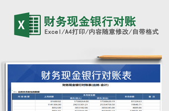 2025年财务现金银行对账