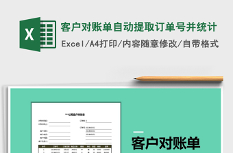 2025年客户对账单自动提取订单号并统计