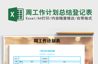 2025年周工作计划总结登记表