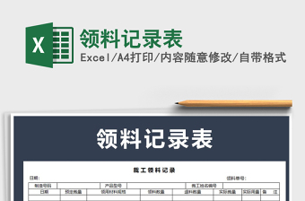 2025年领料记录表