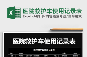 2025年医院救护车使用记录表