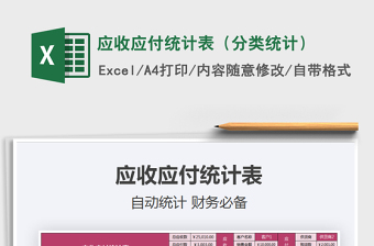 应收应付统计表（分类统计）