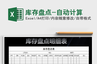 2025年库存盘点-自动计算