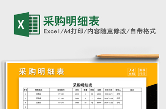 2025年采购明细表