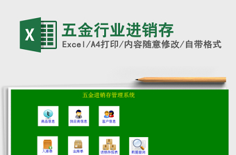 2025年五金行业进销存