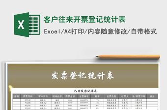 2025年客户往来开票登记统计表