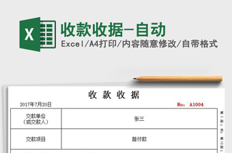 2025年收款收据-自动