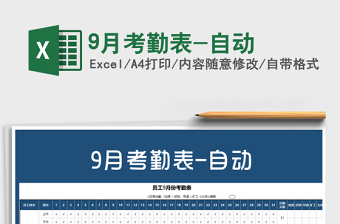 2025年9月考勤表-自动