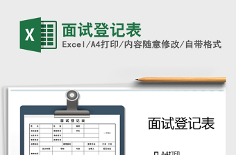 2024年面试登记表