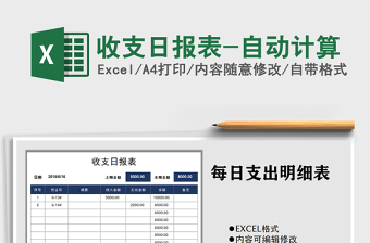 2025年收支日报表-自动计算