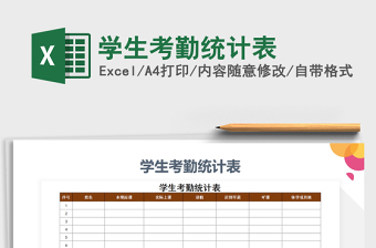 2025年学生考勤统计表