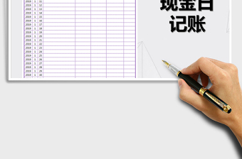 2025年现金日记账(流水账)