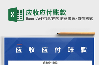 2025年应收应付账款