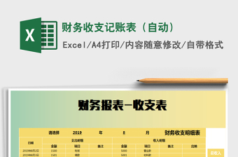 2025年财务收支记账表（自动）