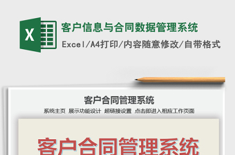 2024年客户信息与合同数据管理系统exce表格