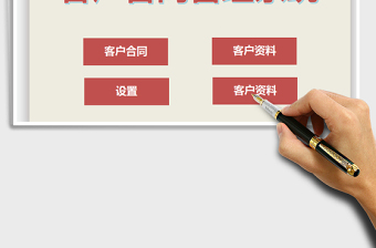 2024年客户信息与合同数据管理系统exce表格