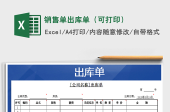 2025年销售单出库单（可打印）