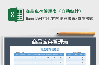 2025年商品库存管理表（自动统计）