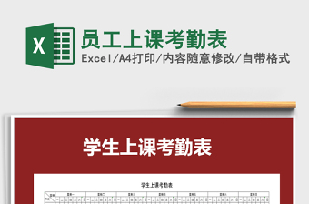 2025年员工上课考勤表