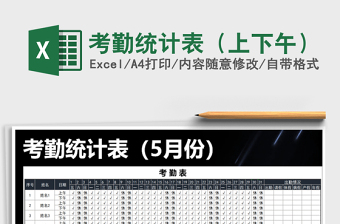 2025年考勤统计表（上下午）