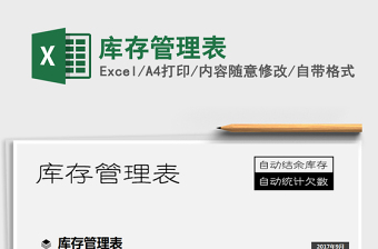 2025年库存管理表