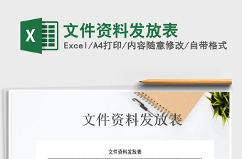 2025年文件资料发放表