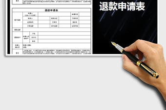 退款申请表