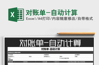 2025年对账单-自动计算