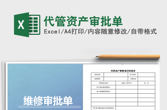 2025年代管资产审批单