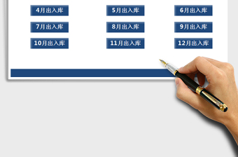 2025年进销存管理系统（每月出入库）