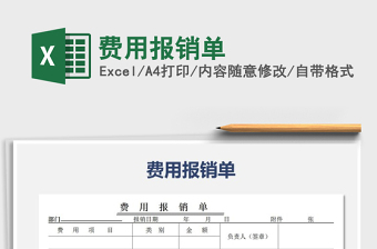 2025年费用报销单