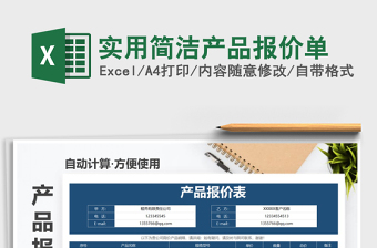 2025年实用简洁产品报价单