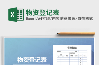 2025年物资登记表