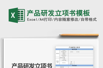 2025年产品研发立项书模板