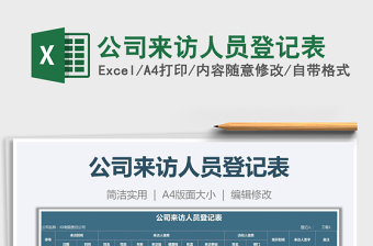 2025年公司来访人员登记表