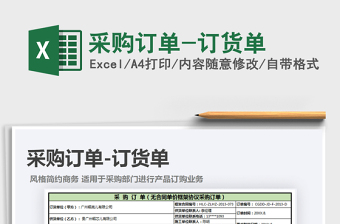 2025年采购订单-订货单