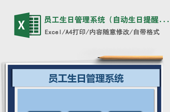 2024年员工生日管理系统（自动生日提醒）