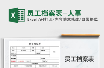 2025年员工档案表-人事